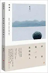 林清玄生活美学作品：持续做一个深情的人 (W0J9)