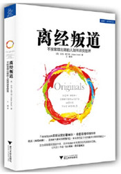 离经叛道  不按常理出牌的人如何改变世界  (W2FH)