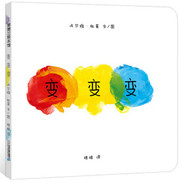 蒲蒲兰绘本馆:变变变(《点点点》姐妹篇)  (WB27)