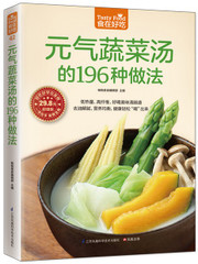 元气蔬菜汤的196种做法（低热量、高纤维，好喝美味清肠道，196 款元气蔬菜汤，让餐桌天天变花样！）  (WBRL)