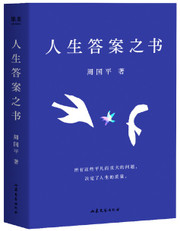 人生答案之书（易烊千玺图书馆推荐。让你的人生少些焦虑迷茫，一本书读懂周国平半辈子的人生智慧。）(W0TC)