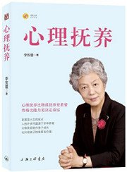  心理抚养 幽微的人性作者李玫瑾新作  (W0QM)