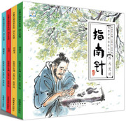 中华传统四大发明 造纸术 指南针 印刷术 火药 -  水墨中国绘本系列全套4册  (WBUR)