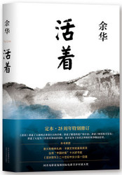 活着(精装版,余华代表作) (WBGD) 活着(精装版,余华代表作) (WBGD)