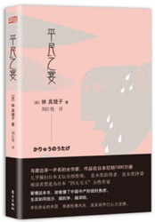 平民之宴 【日】林真理子著  (WB9P)