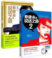 蔡康永的说话之道套装（全二册） (WBAR)