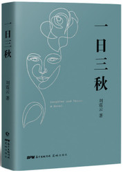 一日三秋（刘震云睽违四年新作，用幽默化解成年人的崩溃瞬间，人生中总有一日胜过三秋） (W1AC)
