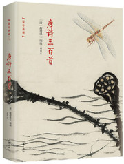 唐诗三百首(精)/国学典藏 (WBKX)