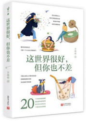  这世界很好但你也不差  (W0K3)