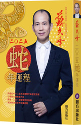 蘇民峰2025蛇年運程 (繁體中文) (WBW2) 蘇民峰2025蛇年運程 (繁體中文) (WBW2)