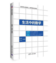  生活中的数学 杨峰，吴波 (W084)