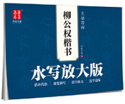 柳公权楷书九十二法(第2版)/毛笔水写大字帖（WBEF）