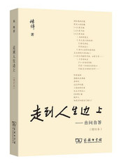  走到人生边上——自问自答（增订本）（WBE6）