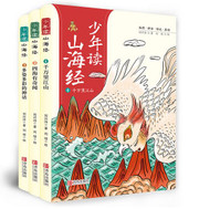 少年读山海经（地理+神话+怪兽+奇闻+古文，套装 全3册 ）（WBLF）