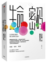  生命密码：你的第一本基因科普书 (WB80)