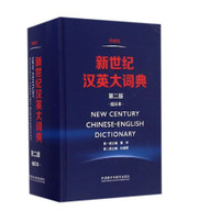 新世纪汉英大词典(第2版缩印本)(精) (WBUC)
