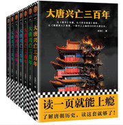 大唐兴亡三百年(共7册)(精) (WB9C)
