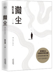  微尘（陈年喜非虚构故事集)(WBG6)