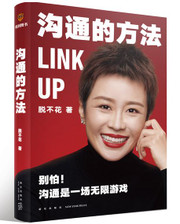  沟通的方法（别怕，沟通是场无限游戏。得到CEO脱不花为你备好的沟通心法，助你在职场上一路开挂）(WBU6)