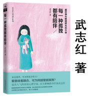 每一种孤独都有陪伴 武志红(WBCL)