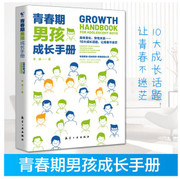 青春期男孩成长手册(W09E)