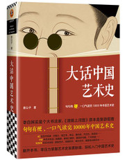 大话中国艺术史 (W08X)