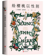给樱桃以性别（《橘子不是唯·一的水果》姐妹篇，温特森重磅代表作） (WBEY)