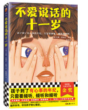 不爱说话的十一岁·纽伯瑞儿童文学奖金奖（写尽8~12岁孩子的心事！孩子到了有心事的年纪，只需要倾听、倾听和倾听） (WBH1)
