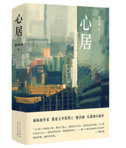 心居（鲁迅文学奖得主滕肖澜重磅长篇，《蜗居》导演滕华涛执导同名剧，海清、童瑶、张颂文、冯绍峰主演） (WBGY)