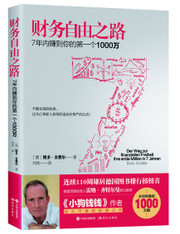 财务自由之路：7年内赚到你的第一个1000万 (WB9U)