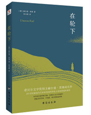 在轮下 [德]赫尔曼·黑塞(WB7T)