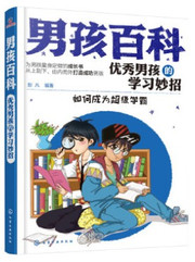 男孩百科：男孩的学习妙招-如何成为超级学霸（彩图版）(W0RT)
