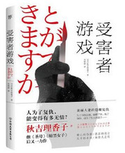  受害者游戏 秋吉理香子 (W0D5）