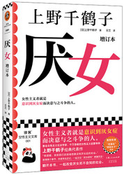 厌女:日本的女性嫌恶(W2J1) 厌女:日本的女性嫌恶(W2J1)