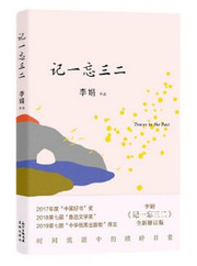  记一忘三二 [中国]李娟 （W1CX）