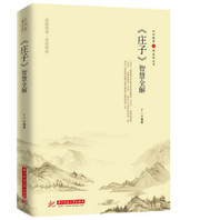 庄子智慧全解 (WB1P)