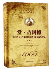 堂·吉诃德(全译本上下名家名译) (WB6J)