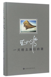 一只特立独行的猪 典藏版 (W06Q)