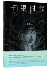 白银时代 王小波 (W0NB)