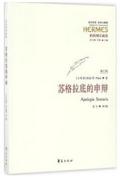 苏格拉底的申辩 吴飞 译(W1FA)