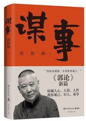 郭论4：谋事 一本书暗藏人心 人情 人性( W17M)