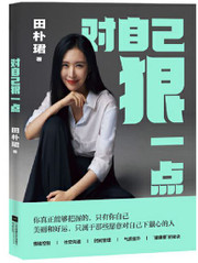 对自己狠一点(W1F3)