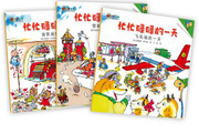 斯凯瑞金色童书·忙忙碌碌的一天（全3册） (W1F1)