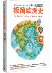你一定爱读的极简欧洲史(W1XP)