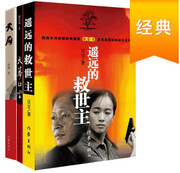 遥远的救世主+天幕红尘+天局（王志文主演电视剧《天道》原著小说矫健豆豆三部曲一套书读懂世界。） (W07M)