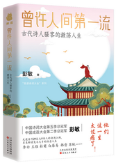  曾许人间第一流:古代诗人骚客的激荡人生 (W0QP)