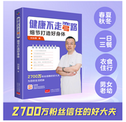 健康不走弯路：细节打造好身体(W0R8)