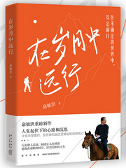 在岁月中远行（当当专享印签版，俞敏洪重磅新作，人生起伏下的心路与沉思！）(W0JY)