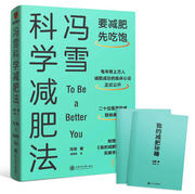冯雪科学减肥法（要减肥 先吃饱/详情图扫码进入社群，跟着冯雪14天减肥打卡） (W06H)