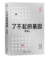 了不起的基因（科普作家尹烨新作！基因，这么讲我就懂了！中科院院士舒德干、高福，企业家冯仑联合推荐！） (W062)
